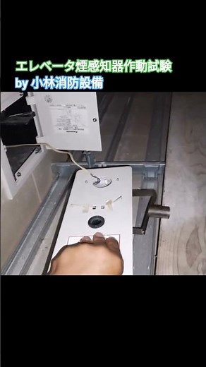 エレベータ煙感知器作動試験（天井裏感知器側）【自火報】⑧ automatic fire alarm equipment～小林消防設備 福岡県豊前市 全類消防設備士 第二種電気工事士 経営学修士～