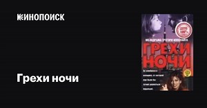 «Грехи ночи» (Sins of the Night, 1993)