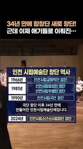 인천에서 34년 만에 창단했다는 ‘인천시립소년소녀합창단’ #shorts