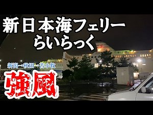 大荒れ？新日本海フェリーらいらっく「デラックスAツイン」に泊まってみた！新潟→秋田→苫小牧