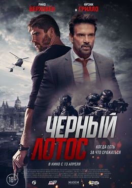Черный лотос (2023) — Фильм.ру