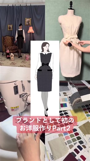 ブランドを立ち上げました！👗✨ #服作り