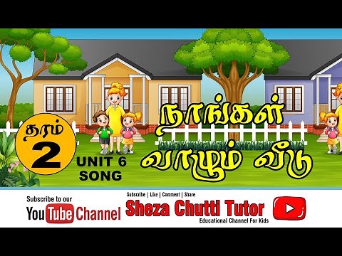 Engal Veedu Song- Grade 2 Tamil Medium (UNIT 6)