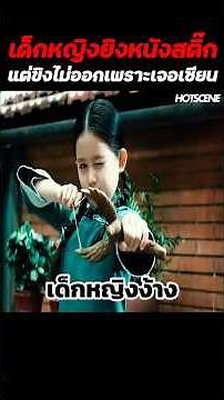 A girl tries to shoot a slingshot but fails because she encounters a pro. #shorts #movie spoiler ...