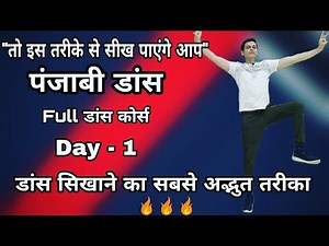 Punjabi Dance Kaise Sikhe | सीखिए भांगड़ा । Full Punjabi Dance Course | Day 1 | Parveen Sharma