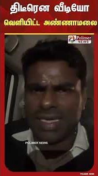 திடீரென வீடியோ வெளியிட்ட அண்ணாமலை.. #tamilnews #indianpolitician #currentaffairs