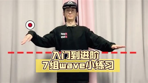 入门到进阶 7组wave小练习#waving
