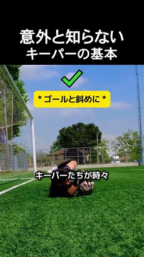 意外と知らないキーパーの基本 #サッカー