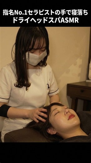 【ドライヘッドスパASMR】指名No.1セラピストの手で寝落ち💤頭から指先までとろける70分｜ヘッドミントVIP藤沢店【藤沢駅南口3分】#shorts