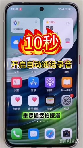 重要通话怕遗漏？华为一键开启自动录音进入设置找到应用和服务，点开通话系统设置，一键开启全程自动录音 日常办事更有保障，简单好用，记得收藏#开启自动通话录音#华为手机小技巧#中老年手机教学#手机设置教程#10秒手机小知识