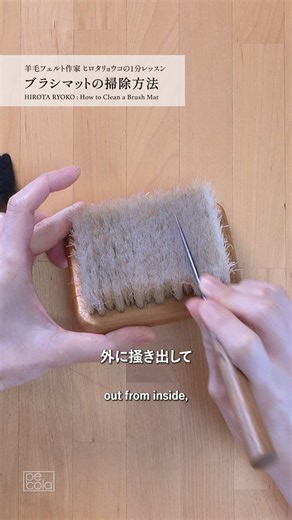 【羊毛フェルト】ブラシマットの掃除方法🧹