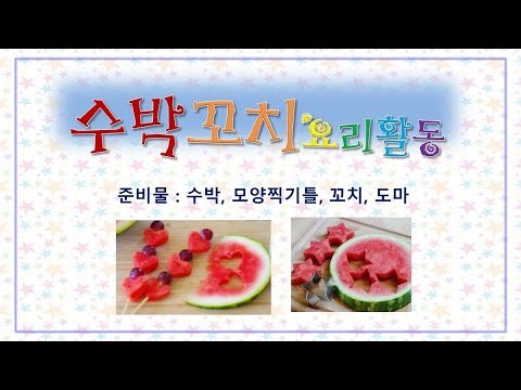 [집콕놀이 14] 수박꼬치 요리활동
