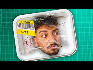 شو نكهة لحم الإنسان؟