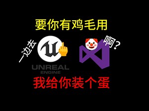 虚幻引擎Windows打包成功环境配置教程