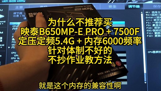 换了4家内存条折腾一个月教你玩转 映泰B650MP-E PRO + 7500F