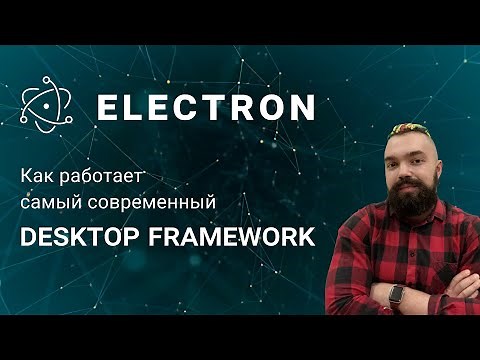 Electron. Как работает самый современный desktop framework?