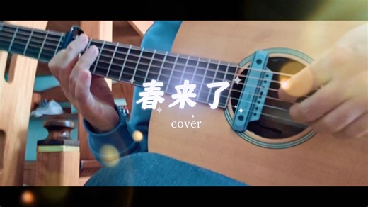 春来了，cover岸部真明。感觉每次录视频的时候想不出错完整录下来太难了，请教大佬们都是怎么做到的！