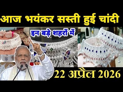 Silver rate today, 22 April 2026 aaj ka Chandi ka bhav | silver price today | silver rate today