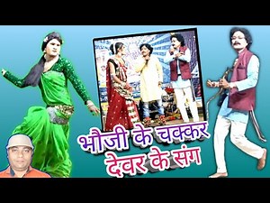भौजी के चक्कर, देवर के संग | chhattisgarhi nacha gammat | cg comedy