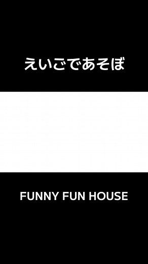 懐かしいCM特集：FUNNY FUN HOUSEの面白い瞬間