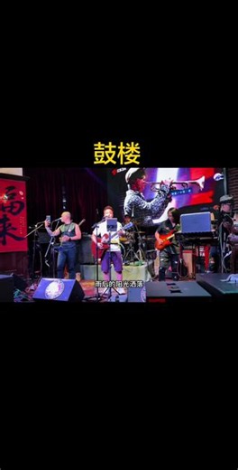 第一次和外籍乐队弹唱赵雷《鼓楼》 第一次跟外籍乐队合作弹唱赵雷的《鼓楼》！这些菲律宾乐手们真的太厉害了👏🏻#赵雷#鼓楼#乐队现场 #音乐现场#拾光计划