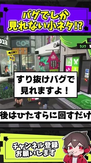 Smallfry Visible Only Through a Glitch【Splatoon Raiders】#Splatoon #Trivia