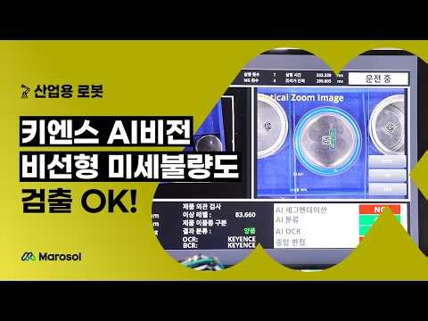 [마로솔 도입사례] 키엔스(Keyence) AI 비전 카메라 총정리 👁️| 렌즈 19개 내장 일체형 스마트 비전 시스템 (VS 시리즈)