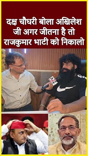 दक्ष चौधरी बोला अखिलेश जी अगर जीतना है तो राजकुमार भाटी को निकालो #shorts #viral #shortvideo #short
