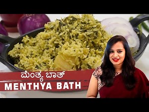 Menthya Bath Recipe in Kannada| ಮೆಂತ್ಯ ಬಾತ್| Healthy Methi Bath| Gayathri Chandan| GDB kitchen|