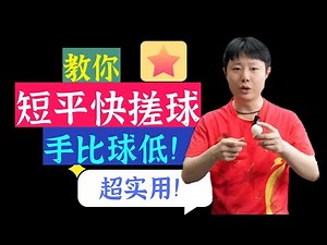 532期！教你短平快搓球！手比球低！超实用！ Learn how to play a short, fast, and easy ball!