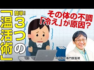 冷え性＆肩こり対策！ ｜冷え取り専門医 川嶋朗さん監修【暮らしにいいコト】Vol.7 温活