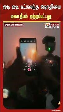 ஓடி ஓடி ஓடி ஓடி உட்கலந்த ஜோதியை. 2668 அடி உயர மலை உச்சியில் ஏற்றப்பட்ட மகாதீபம்... ஓம் நமச்சிவாய ஓம்