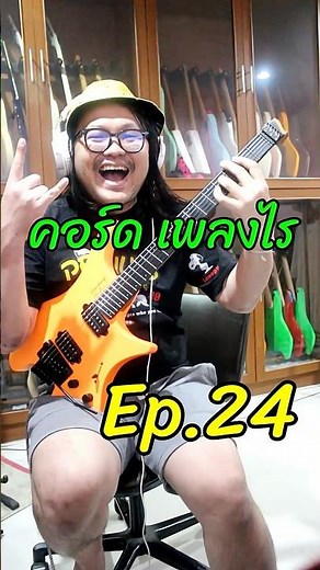 คอร์ด เพลงไร EP.24 แป๊ะSyndrome - ลองทายกันดูนะครับ เย้เฮ้ววว