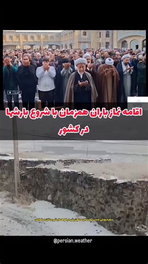 ‎هواشناسی ایران‎ on Instagram‎: "🛑اقامه نماز طلب باران امروز شنبه ۲۴ آبان ماه در تهران ؛مشهد؛بیرجند؛شهر ری و تبریز و چندین شهر دیگر همزمان با شروع بارشها......... جدیدترین اخبار هواشناسی رو اینجا ببینید.....🔻 @persian.weather @persian.weather #نماز #نماز_باران #بارندگی #سیلاب #هواشناسی #برف #پاییز #خبر #خبر_فوری #خدا #تهران #مشهد"‎