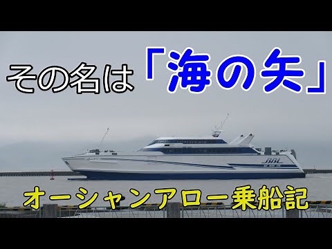 【時速50km】高速カーフェリー『オーシャンアロー』