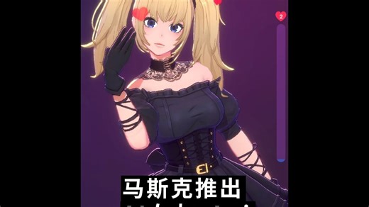 马斯克新推出AI女友：ANI