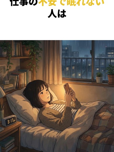 仕事の不安で眠れない人はあれが原因かも!? #1分心理学 #公認心理師 #心理学