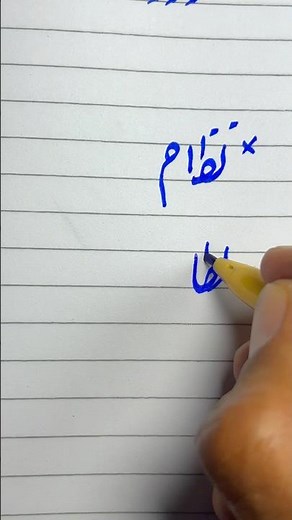 How to write Urdu word نظام using cut marker | writing perfect Urdu Shapes #handwriting #shorts