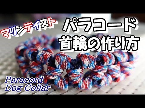 パラコード首輪の作り方 [ペット用品][Aztec Sun Bar][paracord][dog collar][DIY]