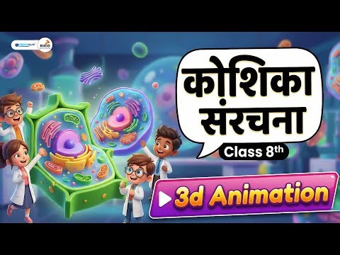 📌 Cell Structure Class 8 | 3D Animation | NCERT Hindi Medium | Class 8 Science