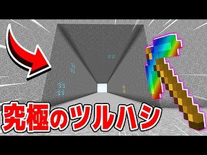 究極のツルハシの破壊力が最強すぎる！？【マイクラ・マインクラフト】