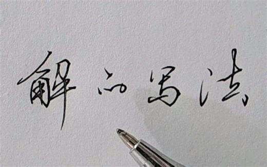 ‘解’字应该怎么写才好看，你一定用得到！看完去试写看看，特别实用。