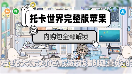 托卡世界完整版，内容全部解锁苹果，使用反馈来啦，需要的看置顶评论区哈