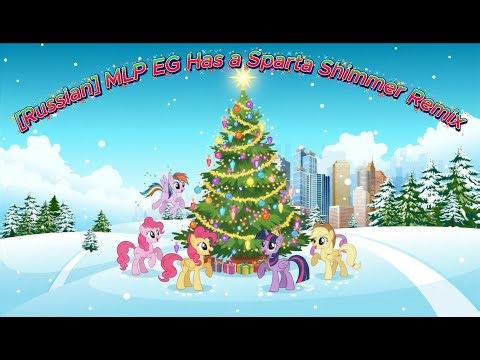 [Russian] MLP EG Has a Sparta Shimmer Remix
