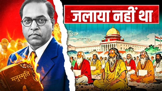 Why did Dr. Ambedkar use the same Manusmriti while framing the Hindu Code Bill, which he had burnt in 1927? Why, even today, do the Supreme Court and High Courts refer to Manusmriti in their judgments? Those who burn Manusmriti for leftist validation may not like this truth. @ritika.chandola explains. | OpIndia.com