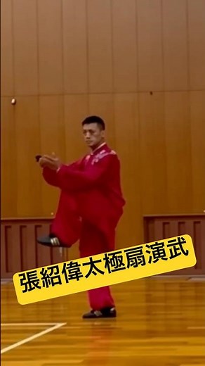 【劉武術協会主催】の張紹偉（ちょうしょうい）先生の太極扇演武続きはメンバーシップからご覧頂けます ＠劉一丁 #武術 #taichi