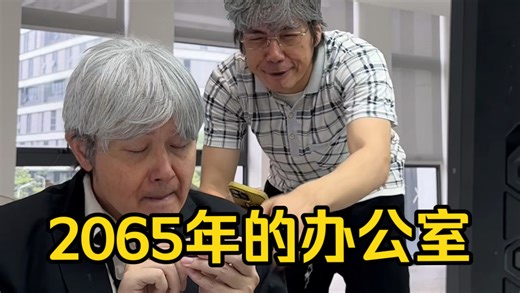 “假如”你六十岁还在上班