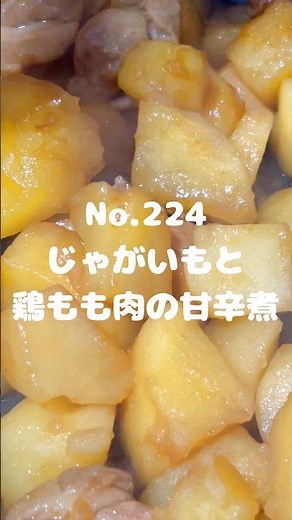 電子レンジで時間短縮！〜作り方は本編から〜【224. じゃがいもと鶏もも肉の甘辛煮】 #じゃがいも #ジャガイモ #馬鈴薯 #鶏もも肉 #鳥もも肉 #鶏肉 #甘辛 #甘辛煮