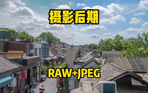 一个视频让你了解什么是RAW格式 为什么都说摄影要用RAW？