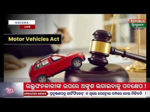 ଉଲ୍ଲଙ୍ଘନକାରୀଙ୍କ ଉପରେ ଅଙ୍କୁଶ ଲଗାଇବାକୁ ପଦକ୍ଷେପ। //The Republic Hindustan